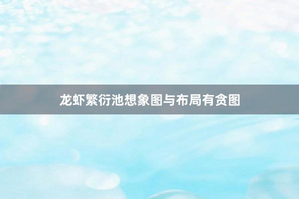 龙虾繁衍池想象图与布局有贪图