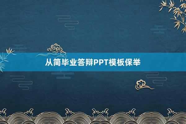 从简毕业答辩PPT模板保举