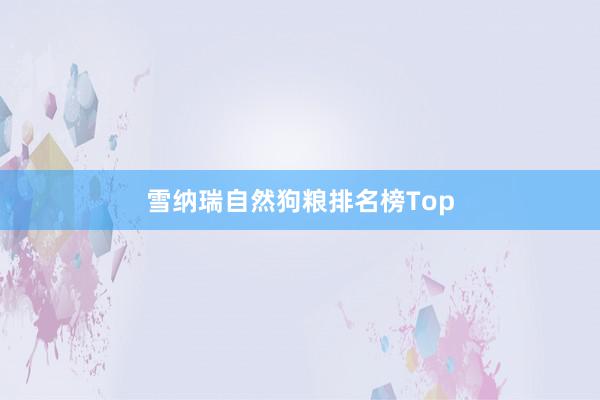 雪纳瑞自然狗粮排名榜Top